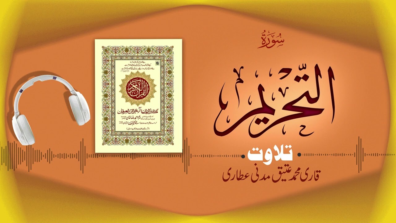 Surah Al-Tahrim Recitation | سورۃ التحریم | Al Quran Al Furqan